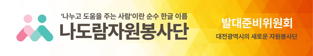 나도람자원봉사단