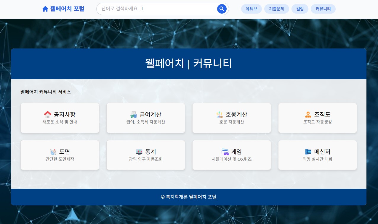 웰페어치 커뮤니티 사진1