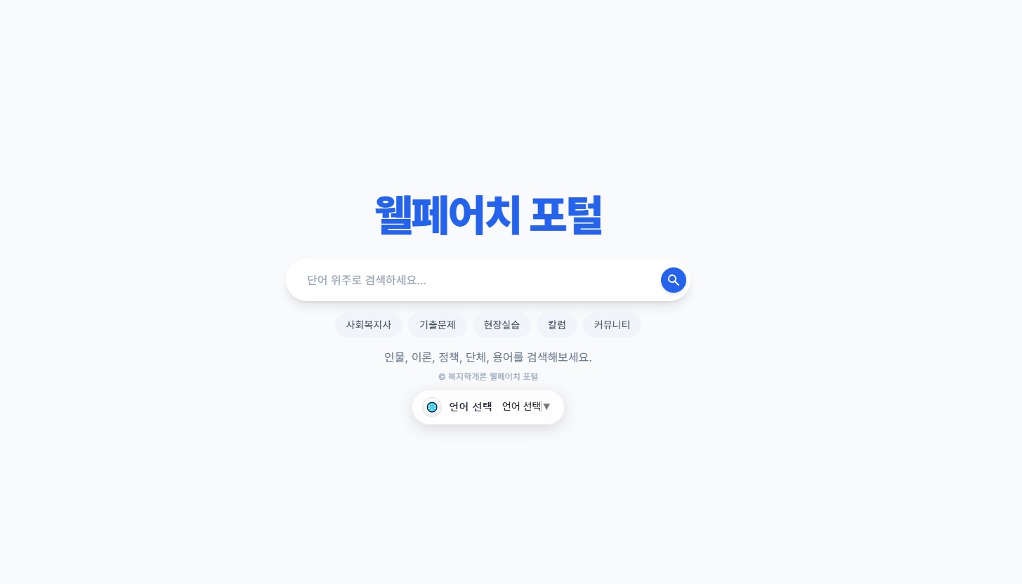 웰페어치 통합검색 사진1